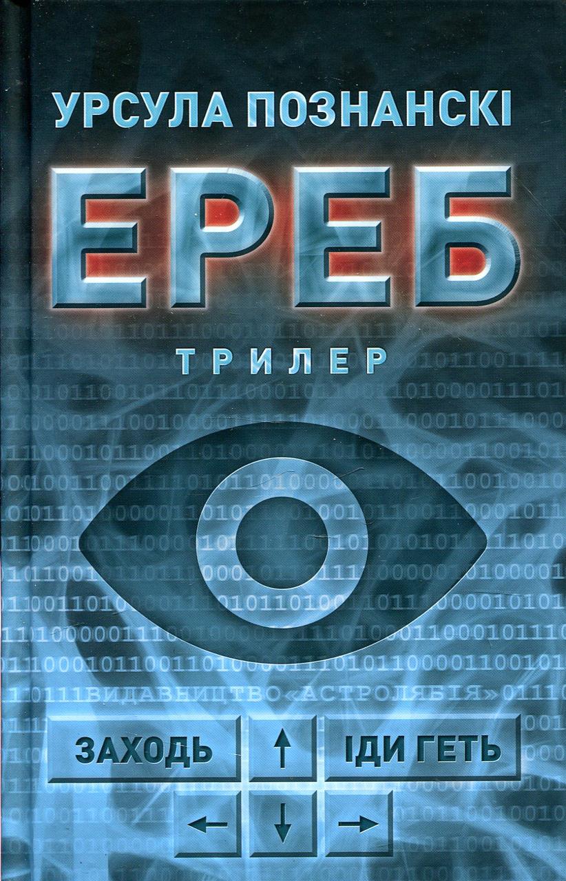 Книга "Ереб" Урсула Познанські, фото 1