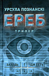 Книга "Ереб" Урсула Познанські