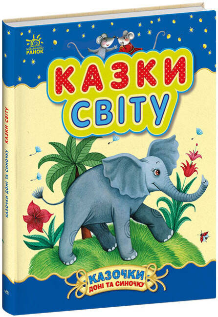 Дитяча збірка "Казки світу. Казочки доні та синочку" | Ранок, фото 1