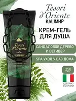 Крем для душа SANDALO VETIVER Tesori d'Oriente 250 мл (Италия)