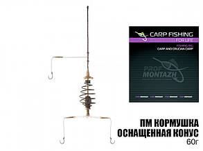 Годівниця оснащена Конус 60г