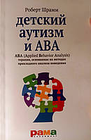 Детский аутизм и АВА. ABA (Applied Behavior Analisis). Терапия, основанная на методах прикладного ан