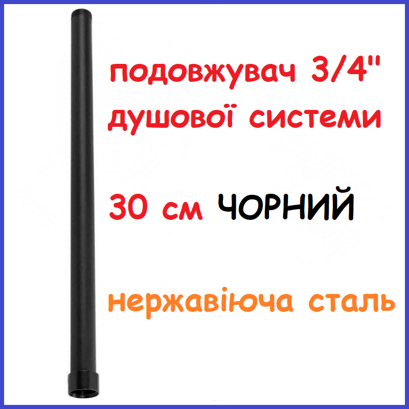Подовжувач душової системи ЧОРНИЙ колони стійки гарнітура нержавіюча сталь 3/4" довжиною 30 см Haiba BLACK
