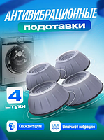 Антивібраційні підставки під пральну машинудо 600 кг (6-10 кг барабан)