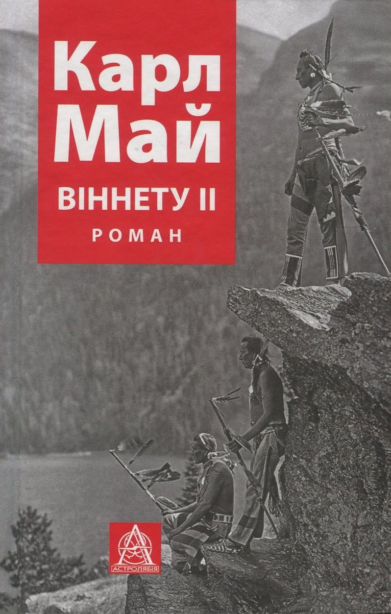 Книга "Віннету ІІ" Карл Май