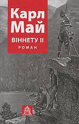 Книга "Віннету ІІ" Карл Май