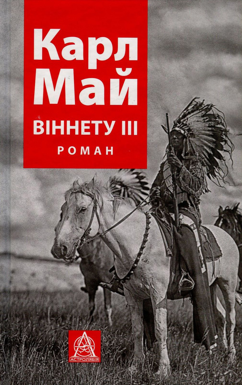 Книга "Віннету ІІІ" Карл Май, фото 1