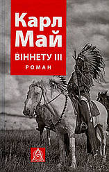 Книга "Віннету ІІІ" Карл Май