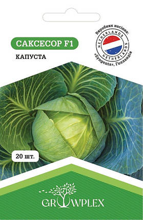 Насіння капусти Саксесор F1 20шт (Syngenta) ТМ GROWPLEX, фото 1