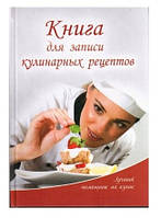 "Книга для записи кулинарных рецептов" - Лоточук М. (Твердый переплет)