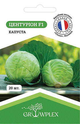 Насіння капусти Центуріон F1 20шт (Clause) ТМ GROWPLEX, фото 1