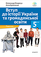 Вступ до історії України та Громадянської Освіти. 5 клас. Підручник. НУШ [Мокрогуз, Єрмоленко, вид. Академія]