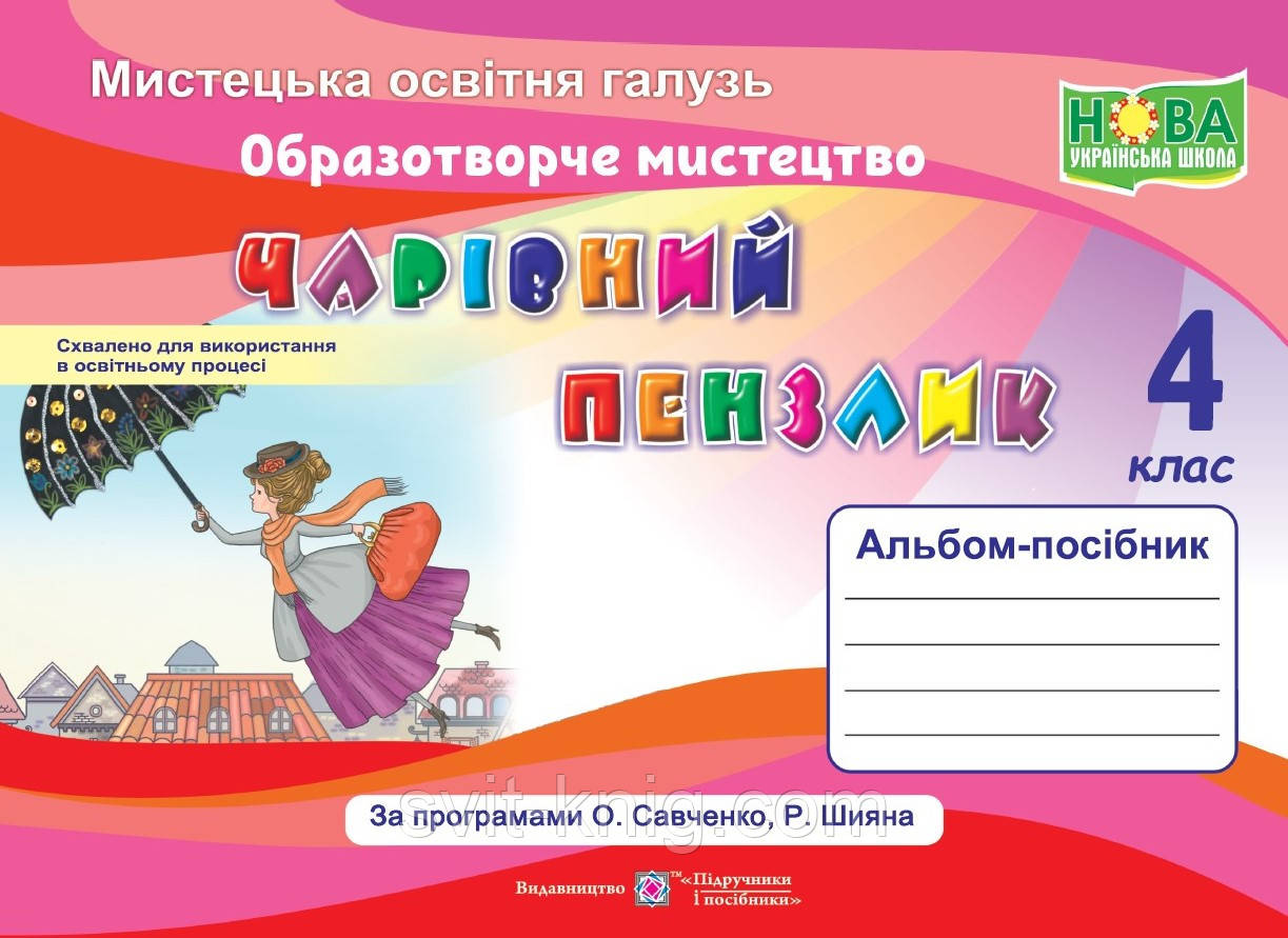 Бровченко А. Альбом з мистецтва. Чарівний пензлик. 4 клас (до підручника О. Калініченко, Л. Арістова) НУШ., фото 1