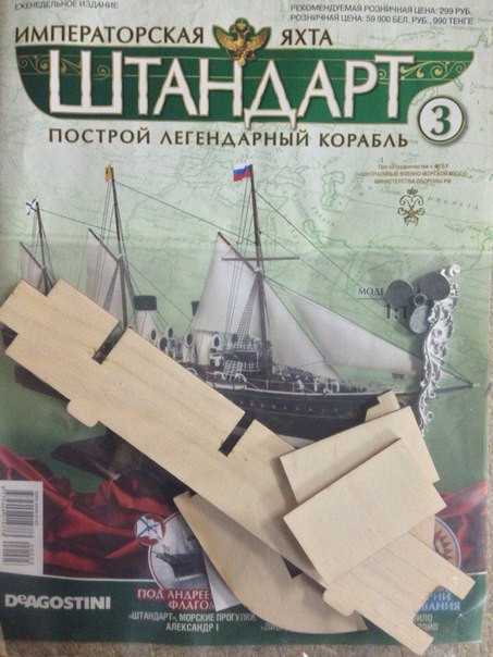 Яхта "Штандарт" №3