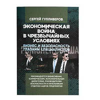 Книга «Економічна війна у надзвичайних умовах», С. Гулліверов(1746693303756)