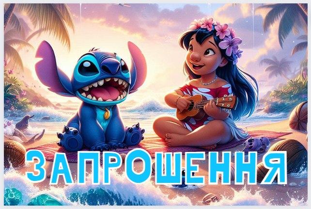 "Стіч" - Запрошення (1 шт)
