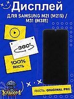 Дисплей Samsung M21 , M31 оригинальный в сборе без рамки ( Original - PRC ) Самсунг М21 , М31