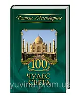 Книга - Великі та Легендарні. 100 чудес світу (Уцінка)