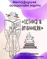 Метафоричні асоціативні карти «істина в дрібницях» Наталія Доломанська.