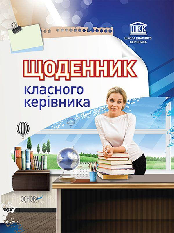Посібник для вчителя "Щоденник класного керівника" | Основа, фото 1