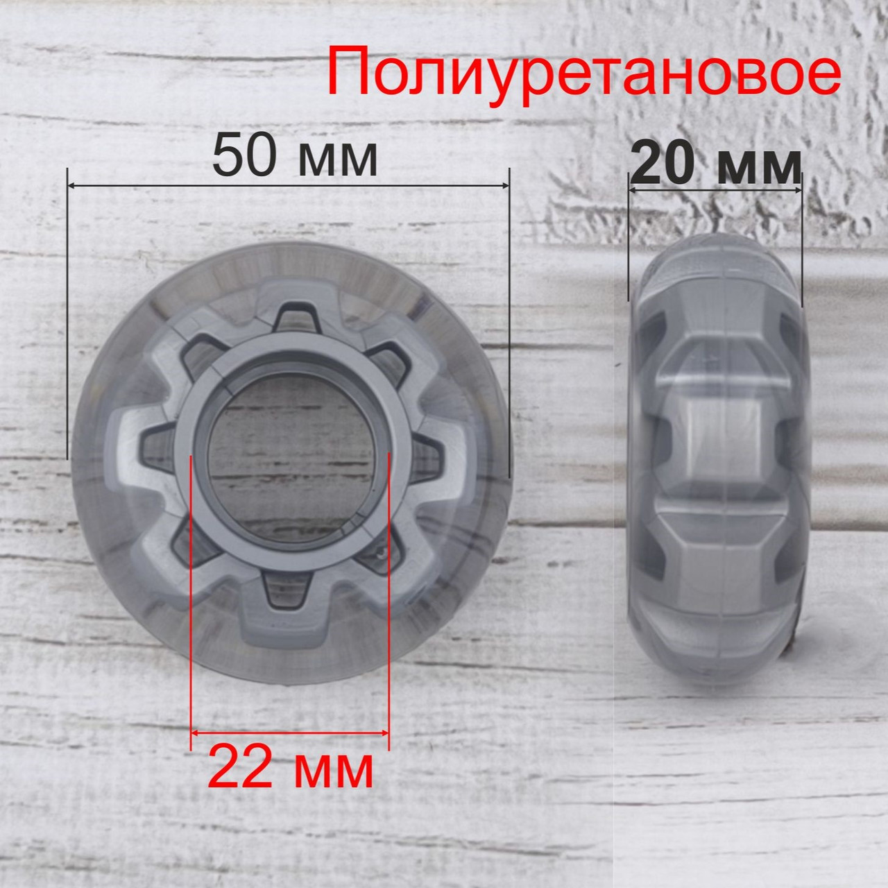 Колесо 50 мм (серое прозрачное) полиуретановое - фото 1 - id-p2113483068