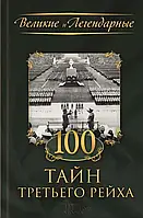 Книга - "100 тайн Третьего рейха" (Уценка)