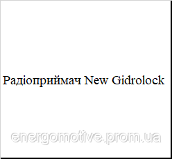 Радиоприемник New Gidrolock - фото 2 - id-p2113476967