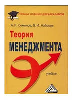 Книга "Теория менеджмента" - Семенов А. (Твердый переплет)