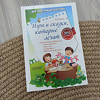 Книга Игры и сказки, которые лечат, А. В. Руденко