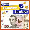 Даруємо 100 гривень за ПОЗИТИВНИЙ відгук про компанію ТІЛЬКИ ДЛЯ ПОКУПЦІВ