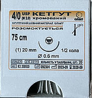 Кетгут хром. полірований USP4/0(M2) з однією зв.ріж. гол.20мм1/2кола, 75см