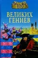 Книга - 100 великих гениев Рудольф Баландин - (Б/У - Уцінка)
