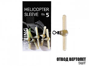 Відвід вертоліт (5шт)