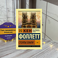 Кен Фоллетт Столпы земли. Том 1