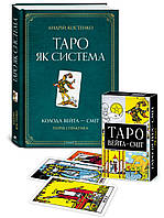 Набор карты Таро Уэйта - Смит и книга "Таро как система"