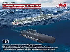 Міні-субмарини K-Verbände, дві моделі у масштабі 1/72. ICM S020