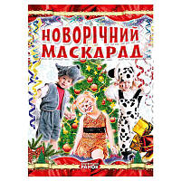 Коли Новий Рік на порозі "Новорічний маскарад" Р16216У "Ранок"