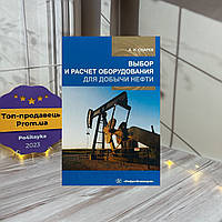 Снарев, А. И. Выбор и расчет оборудования для добычи нефти