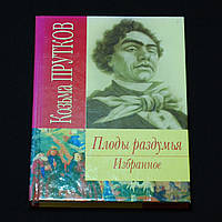 Прутков К. Плоды раздумья. Избранное