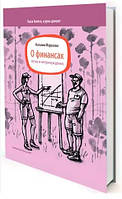 Книга "О финансах легко и непринужденно" - Морозова Н. (Твердый переплет)