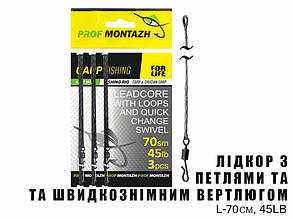 Лідкор з петлями та швидкознімним вертлюгом L-70см, 45LB (3шт)