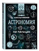 Книга "Астрономия на пальцах. В иллюстрациях" - Никонов А. (Твердый переплет)