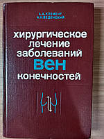 Книга Хірургічне лікування захворювань вен кінцівок. Монографія