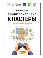 Книга "Территориальные кластеры. Семь инструментов управления" - Тарасенко В. (Твердый переплет)