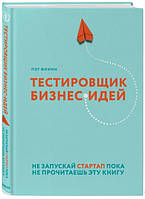 Книга "Тестировщик бизнес-идей. Не запускай стартап пока не прочитаешь эту книгу" - Флинн П.(Твердый переплет)