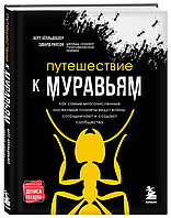 Книга "Путешествие к муравьям" - Уилсон Э., Хёлльдоблер Б. (Твердый переплет)