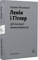 Книга «Ленiн і Гітлер. Дві іпостасі тоталітаризму». Автор - Лучано Пеллікані