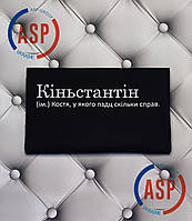 Футболка с именем Костя, Константин, Коньстантин, Костя, у которого пздц сколько дел. Печать за 1 день.