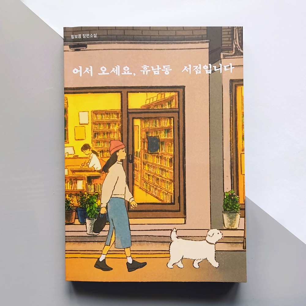 Корейський роман - Ласкаво просимо до книгарні "Хунам-дон", фото 1