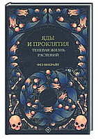 Книга "Яды и проклятия. Теневая жизнь растений" - Инкрайт Ф. (Твердый переплет)